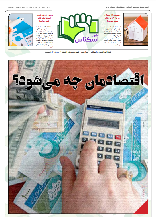 اقتصادمان چه می شود؟ ، شماره 18 نشریه دانشجویی اسکناس منتشر اقتصادمان چه می شود؟ ، شماره 18 نشریه دانشجویی اسکناس منتشر شد