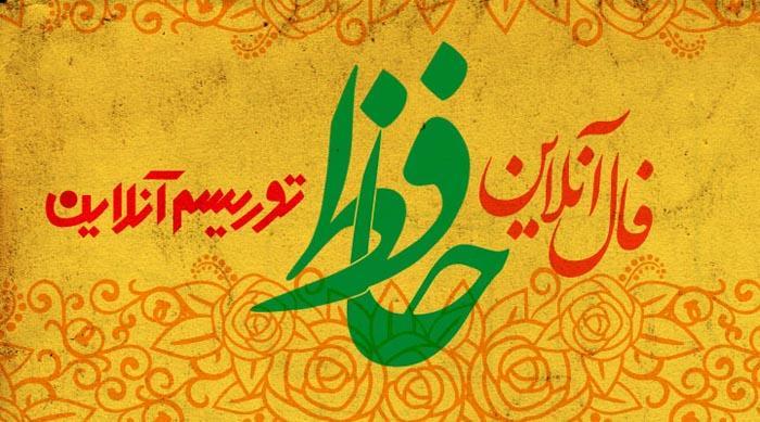فال آنلاین دیوان حافظ آدینه 27 دی ماه 98