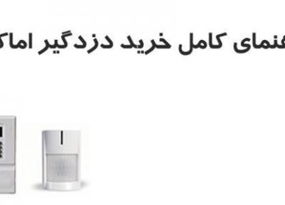 راهنمای کامل خرید دزدگیر اماکن