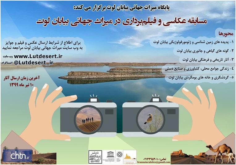 برگزاری مسابقه عکاسی و فیلم برداری در میراث جهانی بیابان لوت