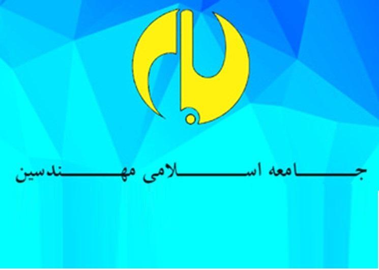چهاردهمین مجمع دوسالانه جامعه اسلامی مهندسین به صورت مجازی چهاردهمین مجمع دوسالانه جامعه اسلامی مهندسین به صورت مجازی برگزار می گردد