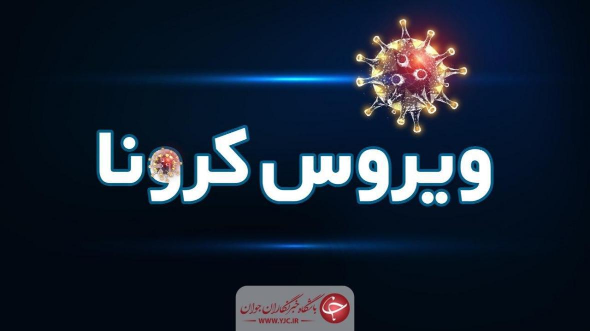 آخرین آمار از وضعیت کرونا در کرمان آخرین آمار از شرایط کرونا در کرمان