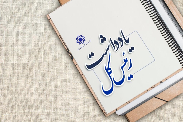 یادداشت رئیس کل بانک مرکزی: 18.5 میلیارد دلار تأمین ارز از یادداشت رئیس کل بانک مرکزی: 18.5 میلیارد دلار تأمین ارز از ابتدای امسال!