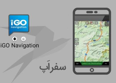 سفر اپ: با iGO Navigation به صورت آفلاین مسیریابی کنید