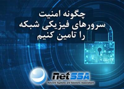 چگونه امنیت سرورهای فیزیکی شبکه را تامین کنیم
